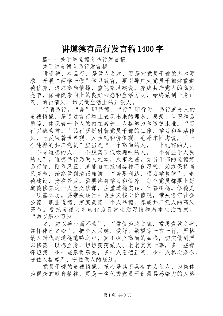 讲道德有品行发言稿1400字_第1页