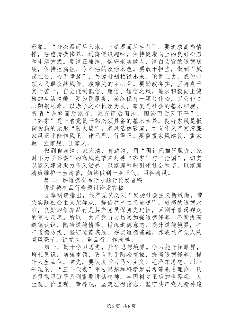 讲道德有品行发言稿1400字_第2页