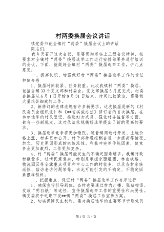 村两委换届会议讲话
