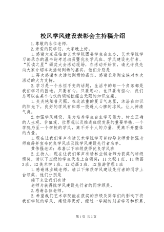 校风学风建设表彰会主持稿介绍