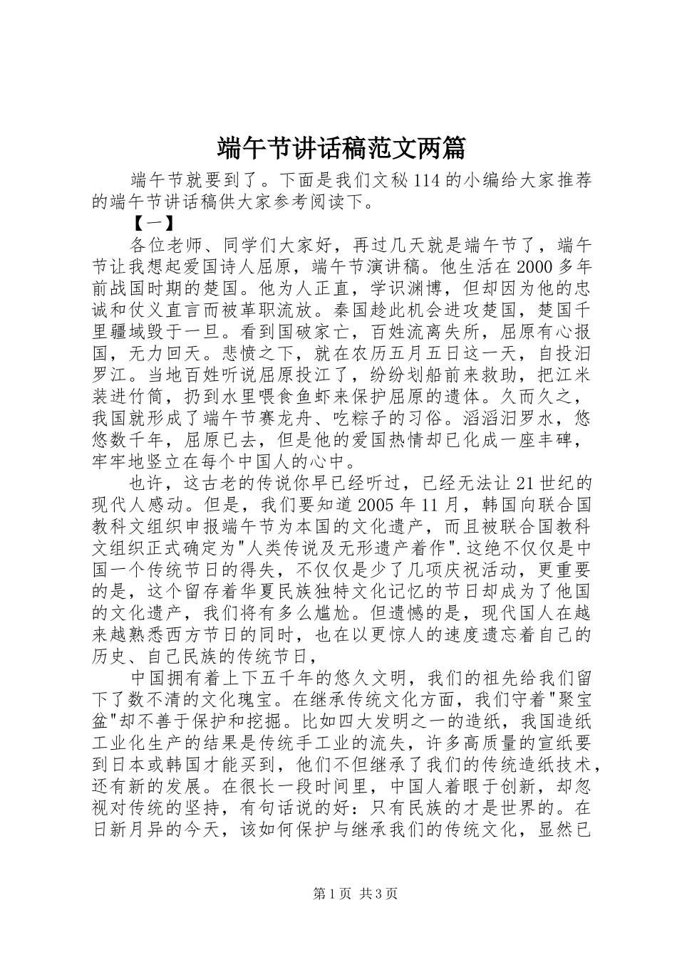端午节讲话稿范文两篇_第1页