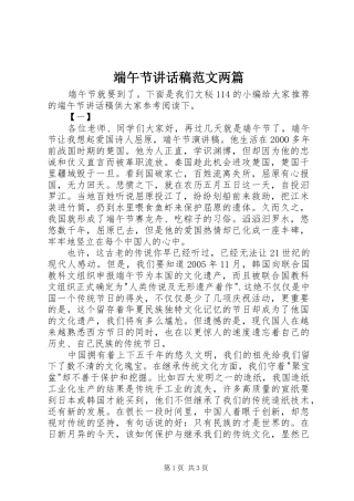 端午节讲话稿范文两篇