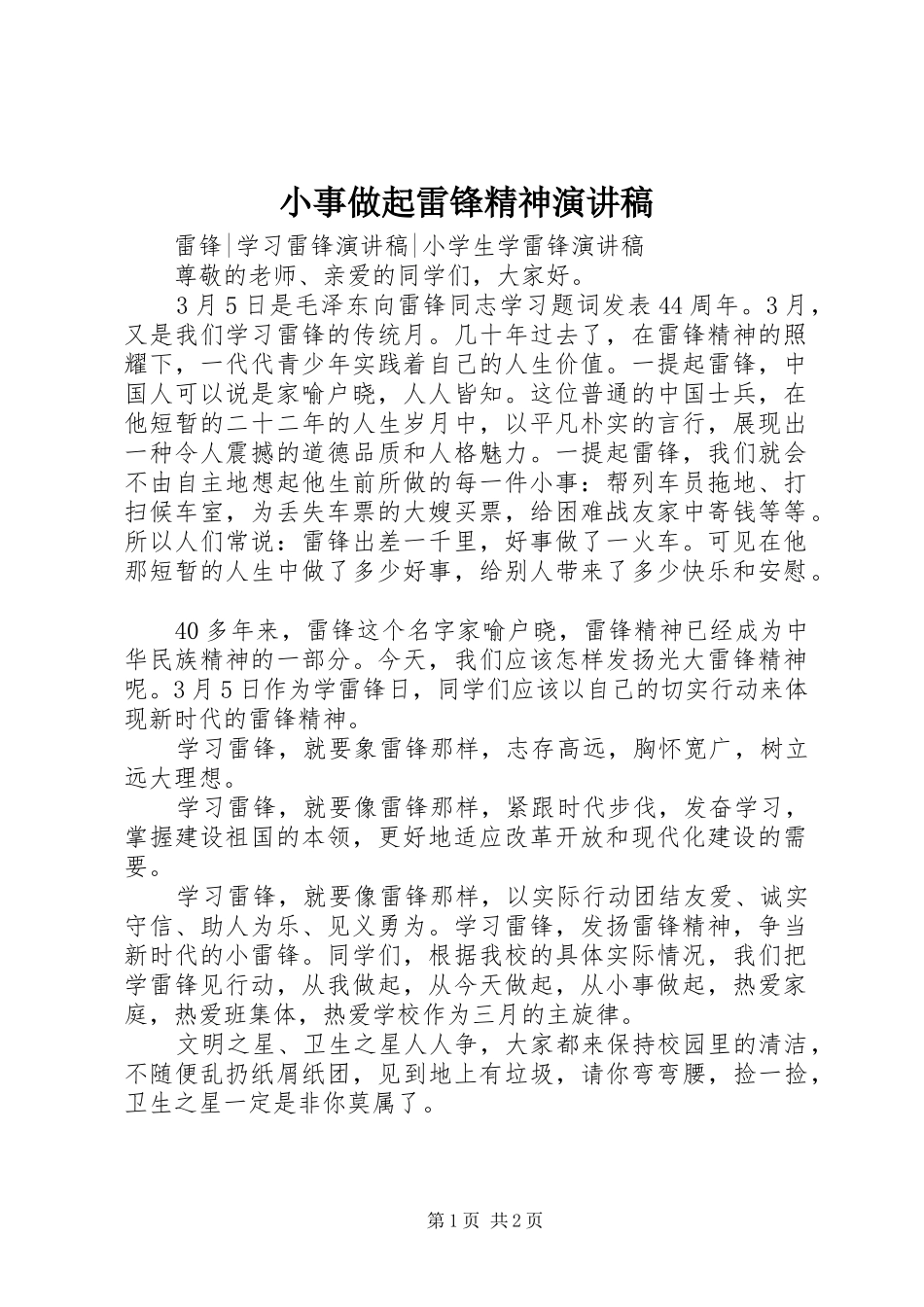 小事做起雷锋精神演讲稿_第1页