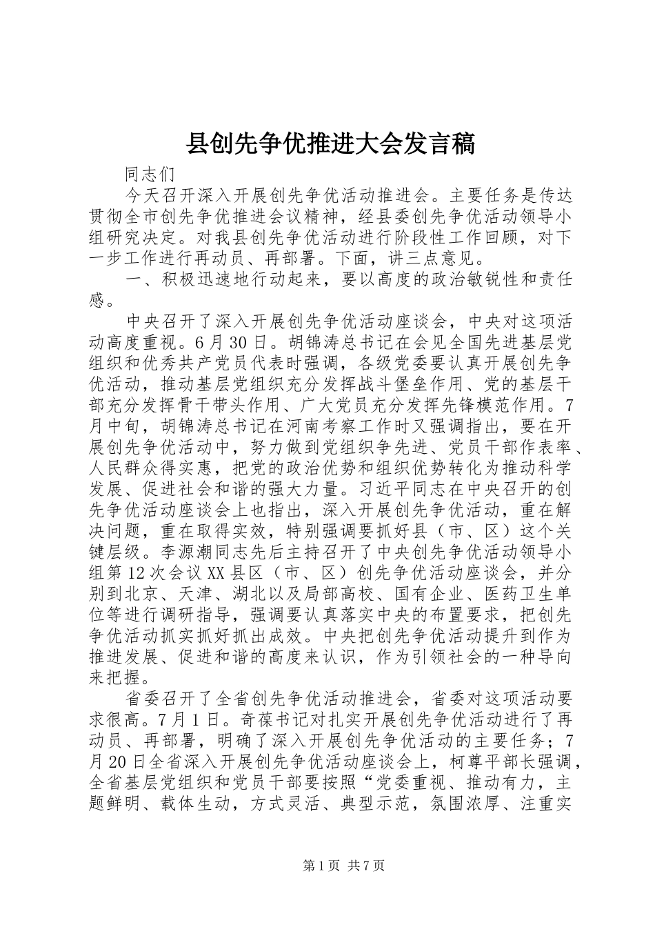 县创先争优推进大会发言稿_第1页
