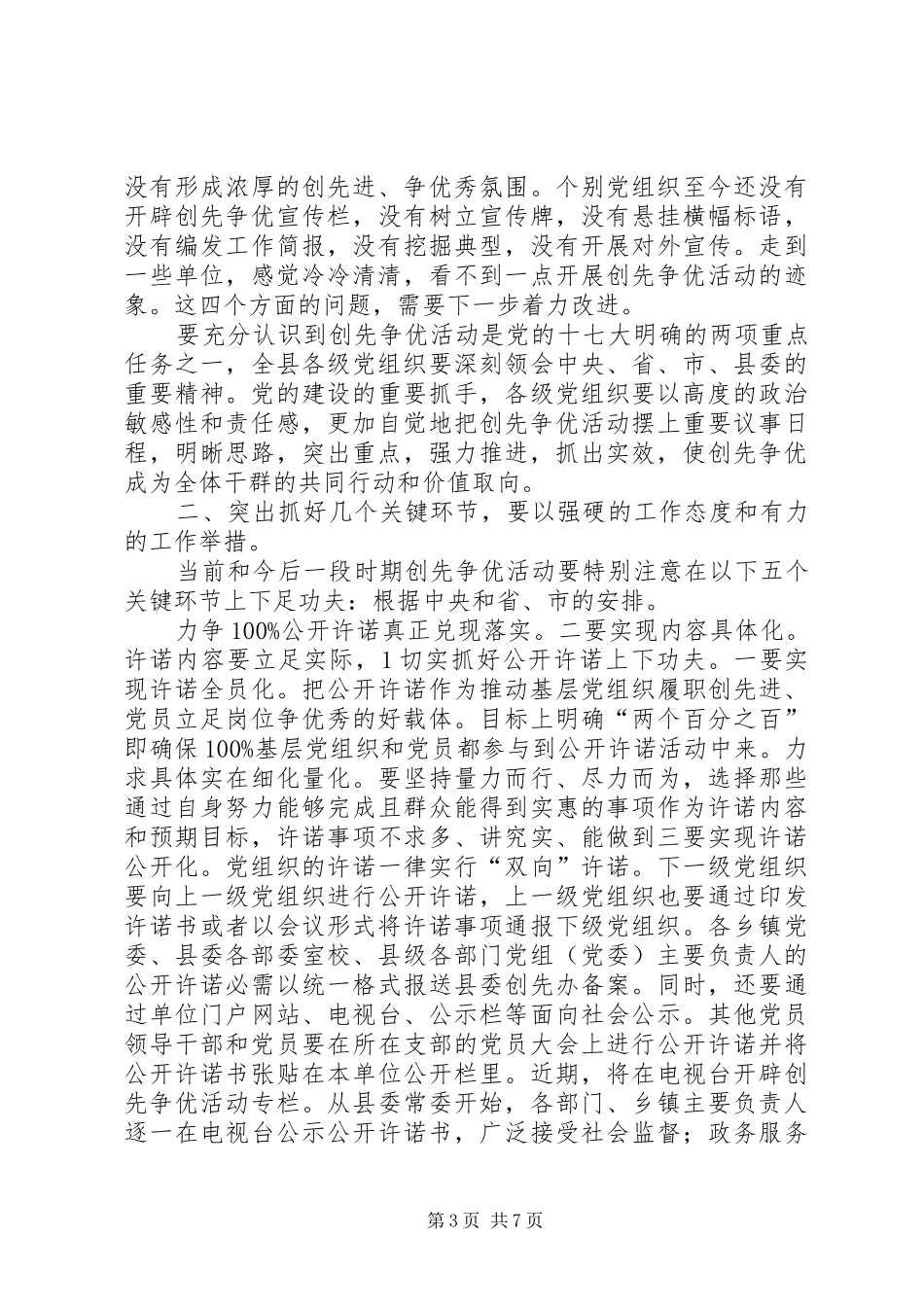 县创先争优推进大会发言稿_第3页