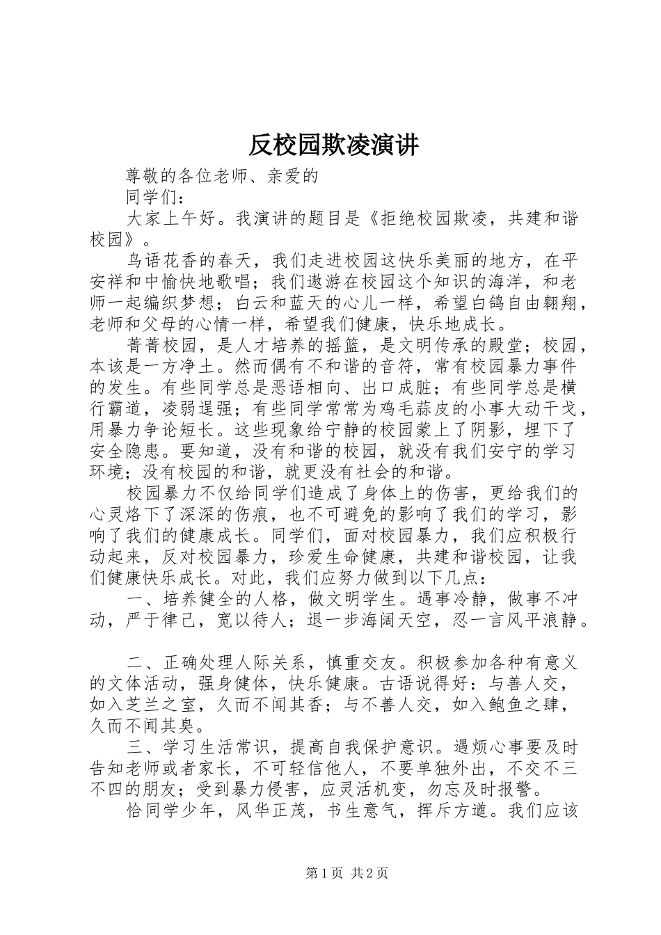 反校园欺凌演讲_第1页