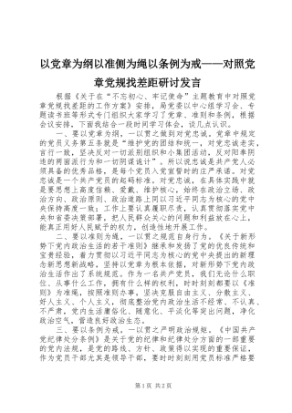 以党章为纲以准侧为绳以条例为戒——对照党章党规找差距研讨发言