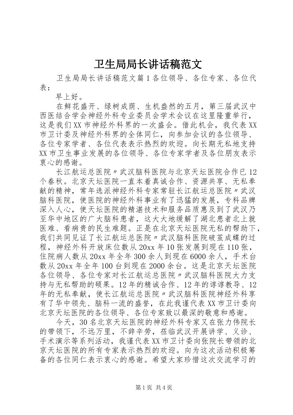 卫生局局长讲话稿范文_第1页