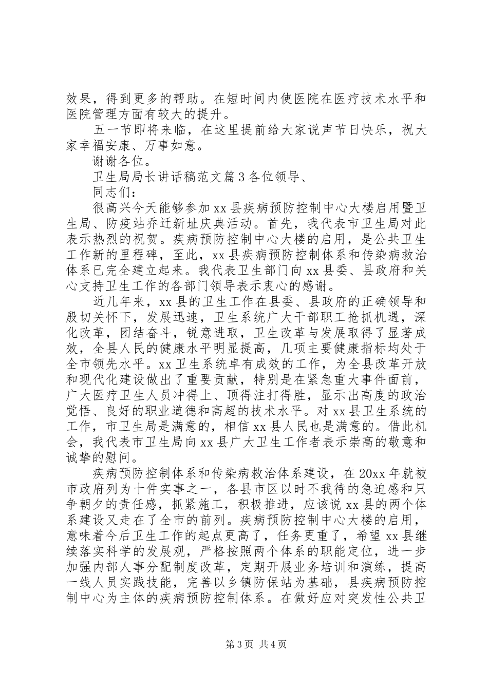 卫生局局长讲话稿范文_第3页