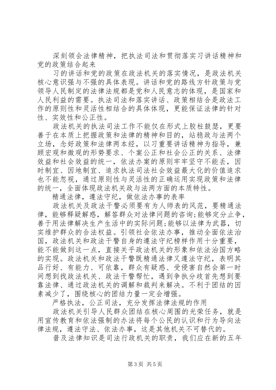 机关单位干部牢固树立核心意识发言稿范文_第3页