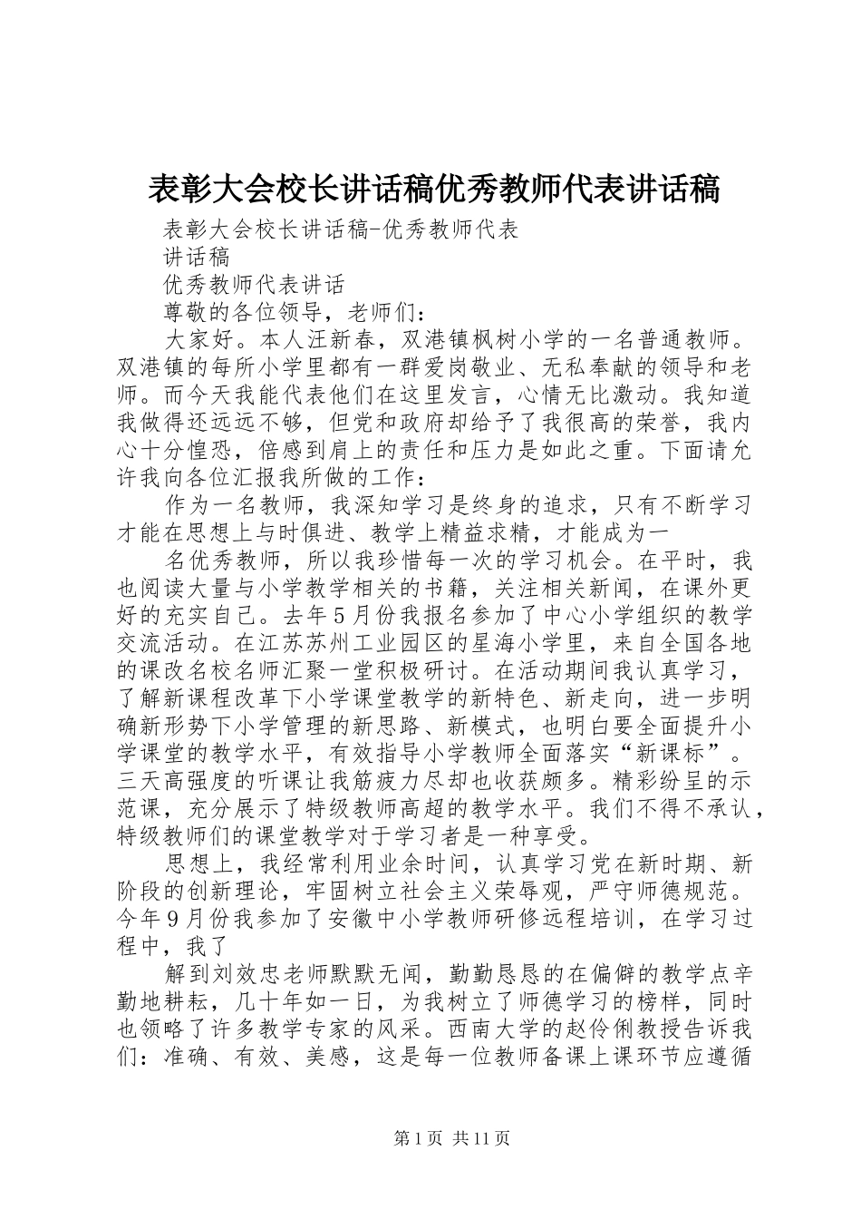 表彰大会校长讲话稿优秀教师代表讲话稿_第1页