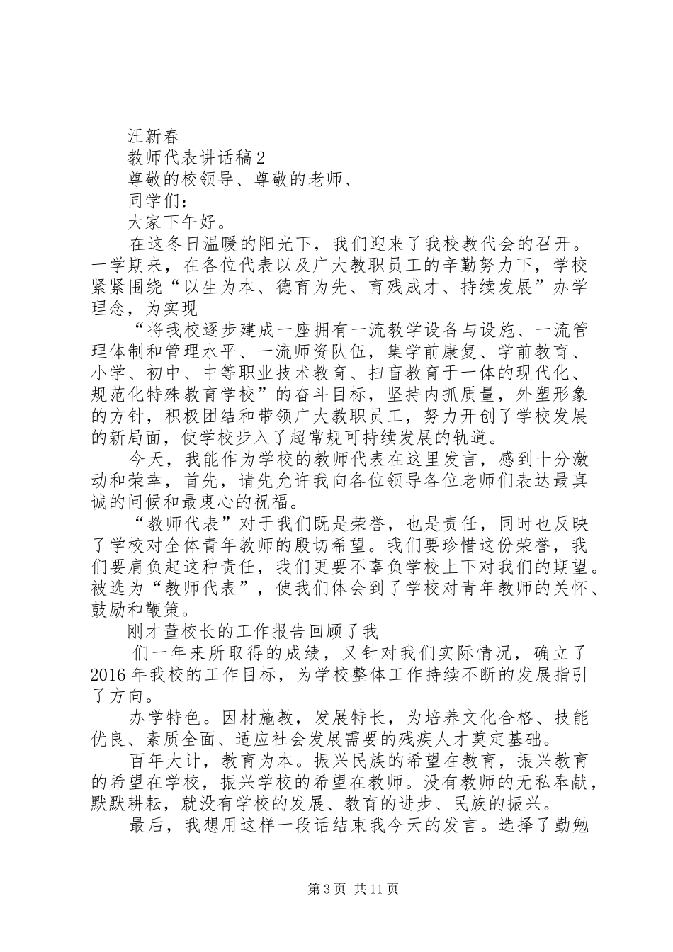 表彰大会校长讲话稿优秀教师代表讲话稿_第3页