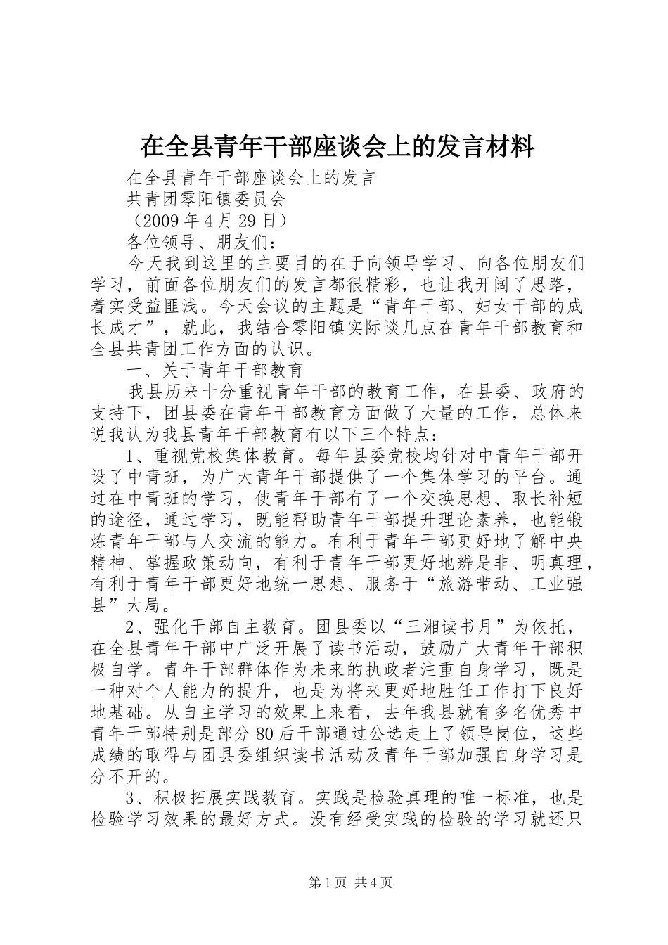在全县青年干部座谈会上的发言材料_第1页