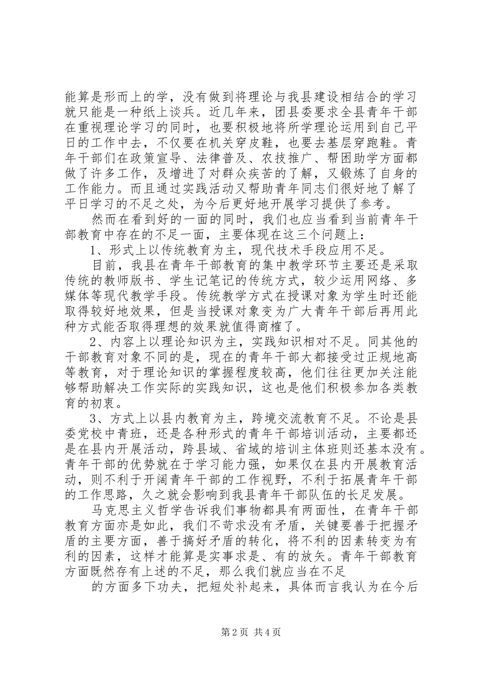 在全县青年干部座谈会上的发言材料_第2页