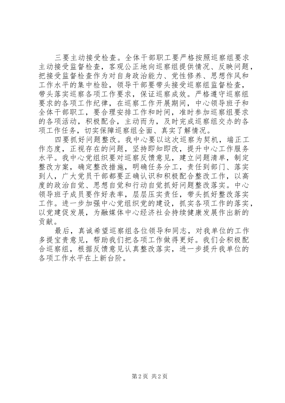 动员部署巡察工作会议表态发言_第2页