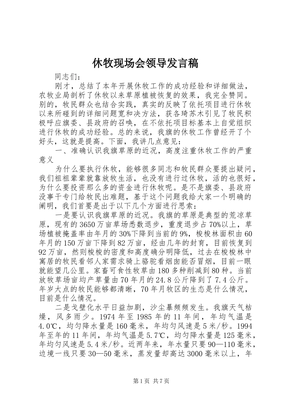 休牧现场会领导发言稿_第1页