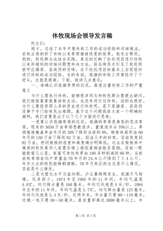 休牧现场会领导发言稿