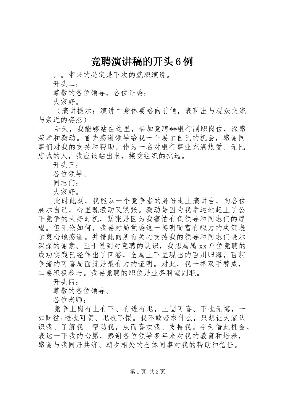 竞聘演讲稿的开头6例_第1页