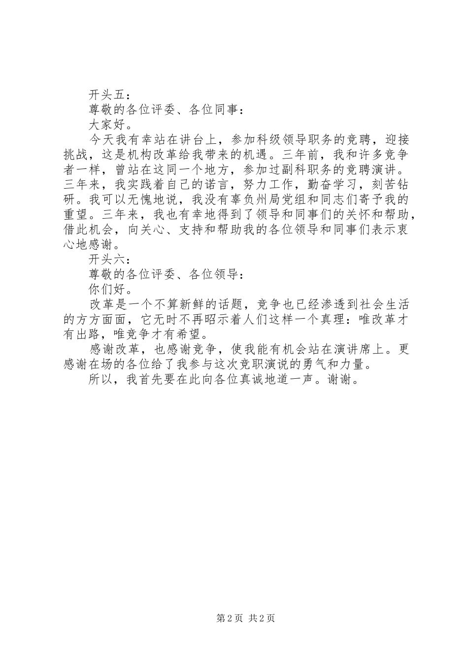 竞聘演讲稿的开头6例_第2页