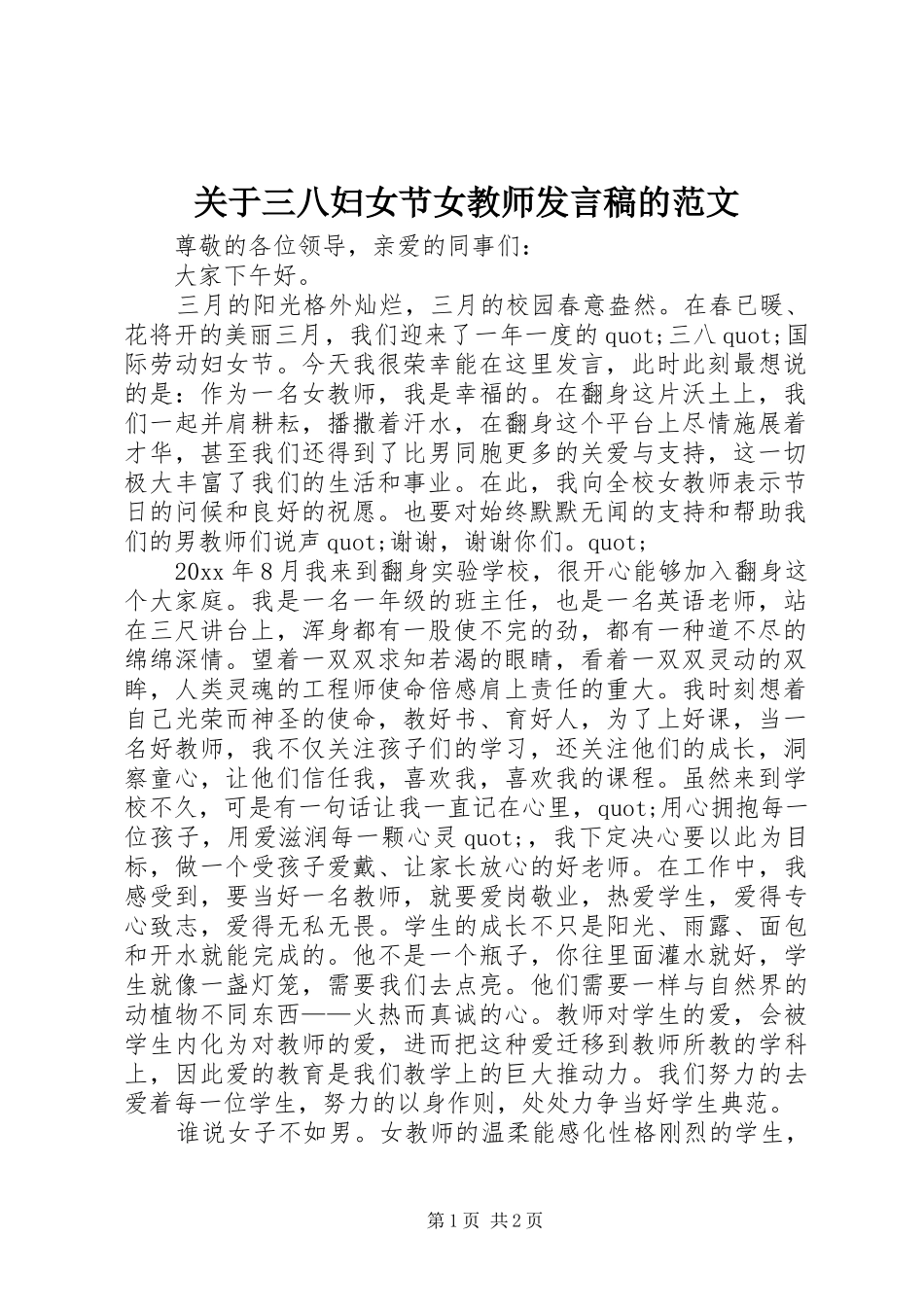关于三八妇女节女教师发言稿的范文_第1页