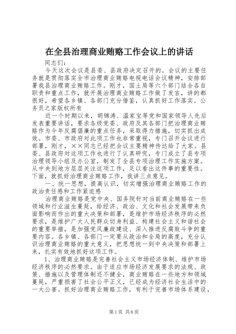 在全县治理商业贿赂工作会议上的讲话_第1页