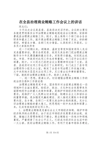 在全县治理商业贿赂工作会议上的讲话