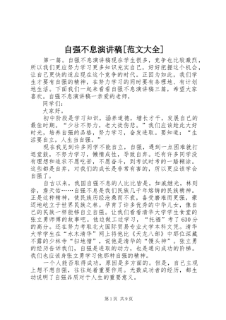 自强不息演讲稿[范文大全]