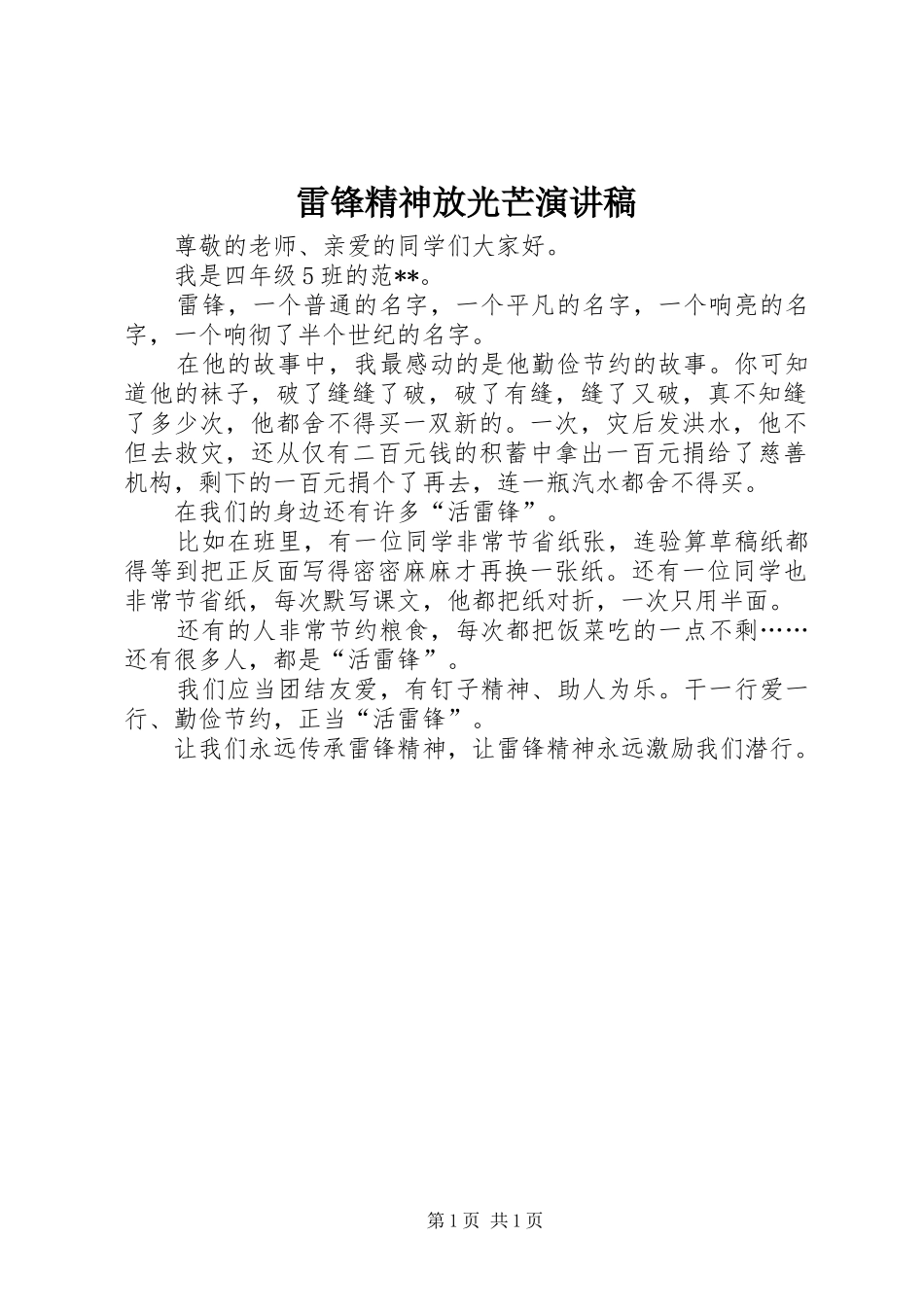 雷锋精神放光芒演讲稿_第1页