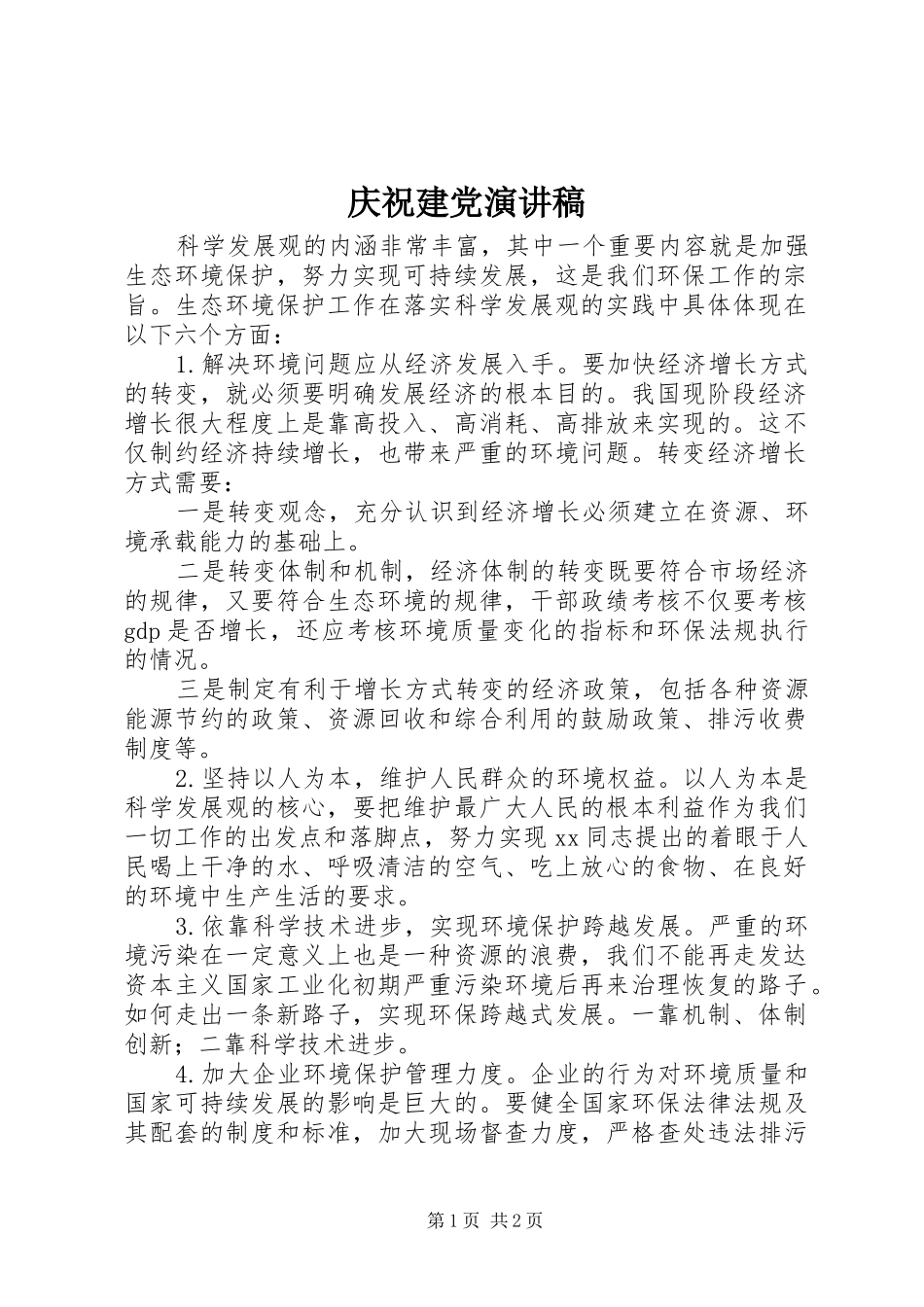 庆祝建党演讲稿_第1页