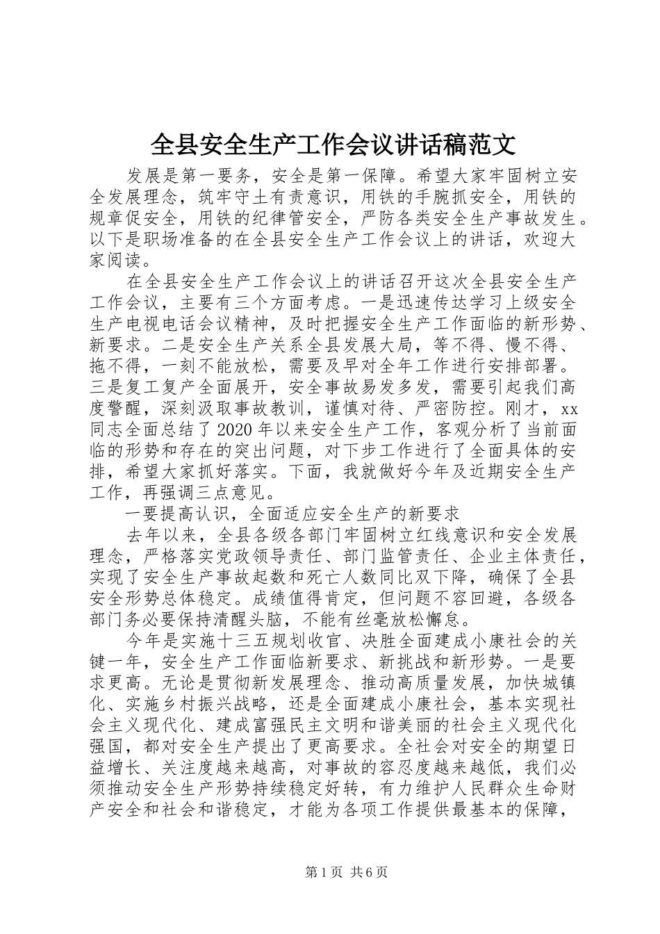 全县安全生产工作会议讲话稿范文_第1页