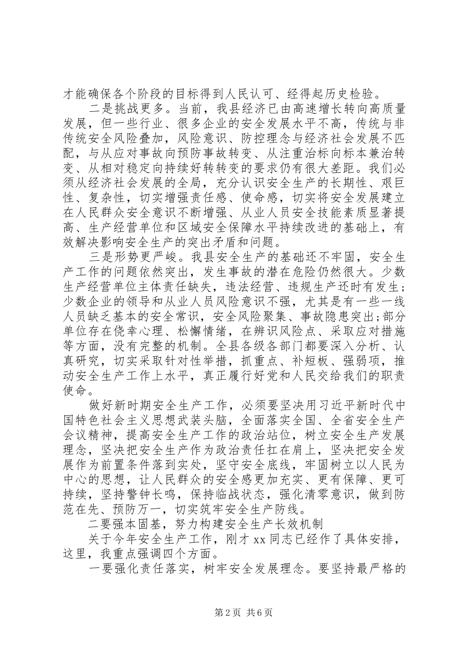 全县安全生产工作会议讲话稿范文_第2页