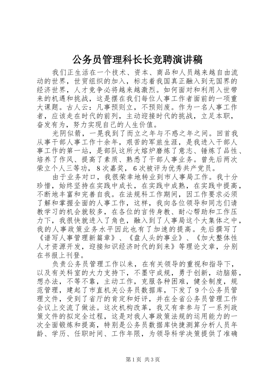 公务员管理科长长竞聘演讲稿_第1页