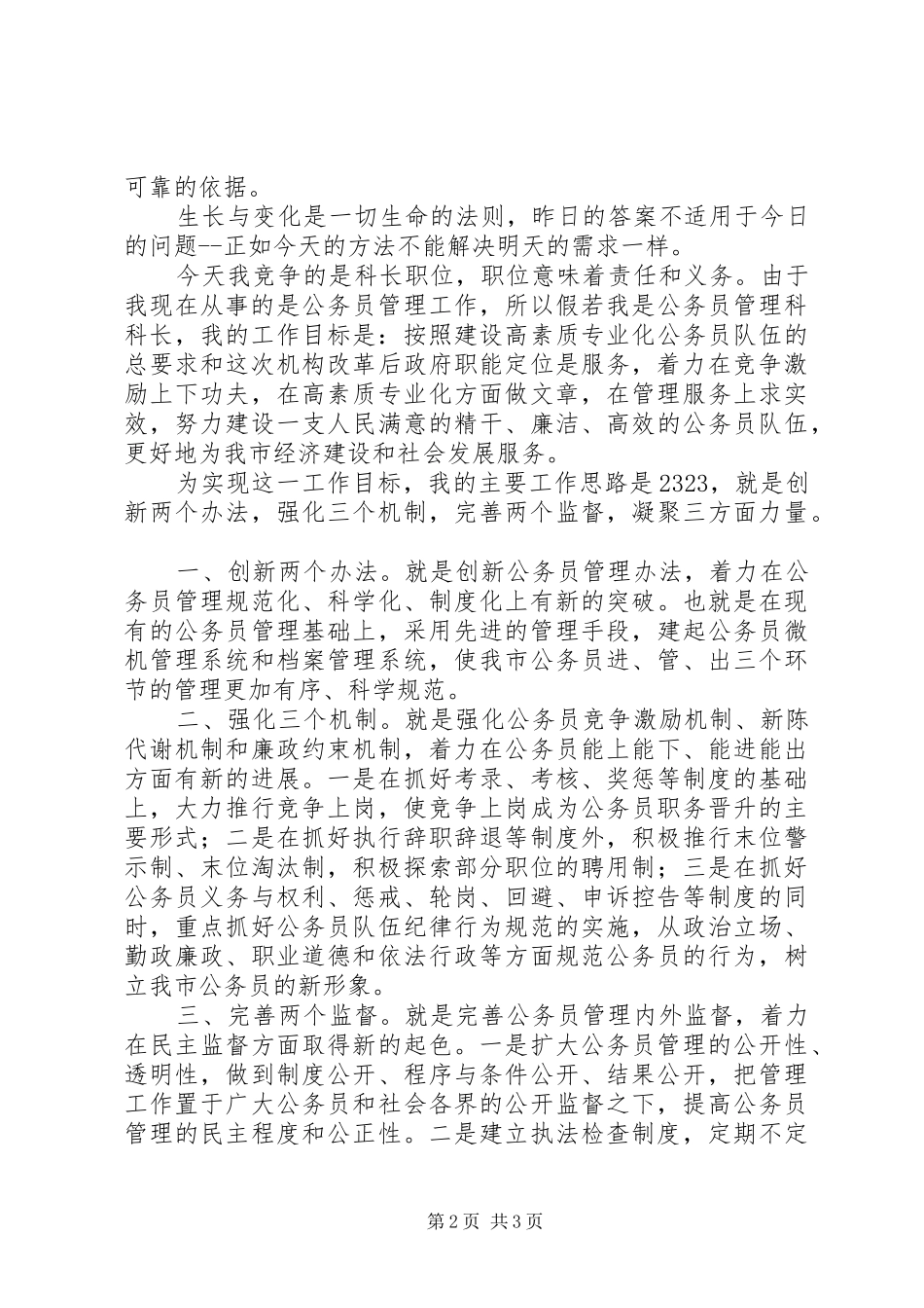 公务员管理科长长竞聘演讲稿_第2页