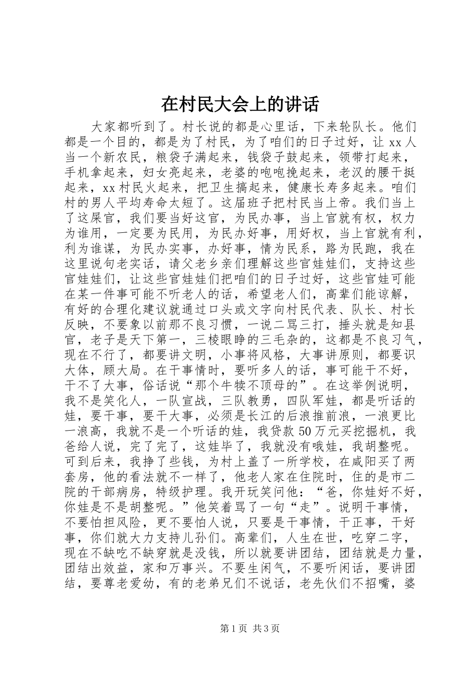 在村民大会上的讲话_第1页