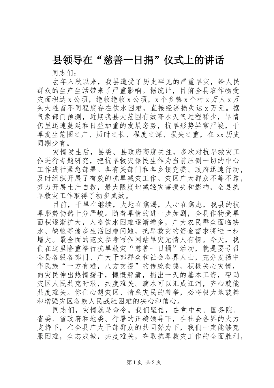 县领导在“慈善一日捐”仪式上的讲话_第1页