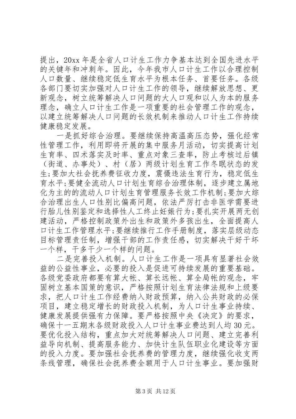 在计生工作表彰大会上的讲话_第3页