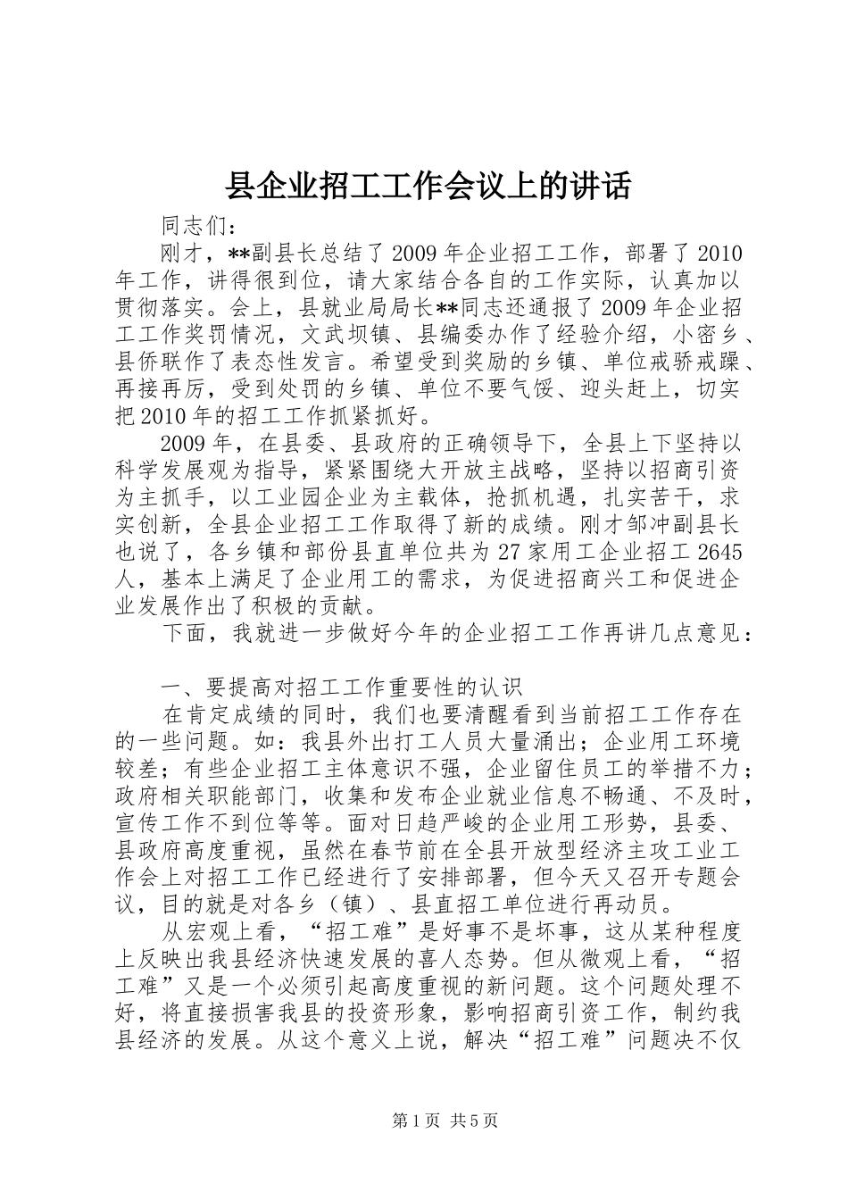 县企业招工工作会议上的讲话_第1页