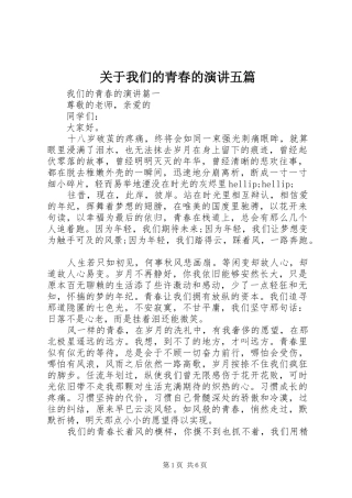 关于我们的青春的演讲五篇