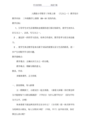 人教版小学数学三年级上册几分之一教学设计