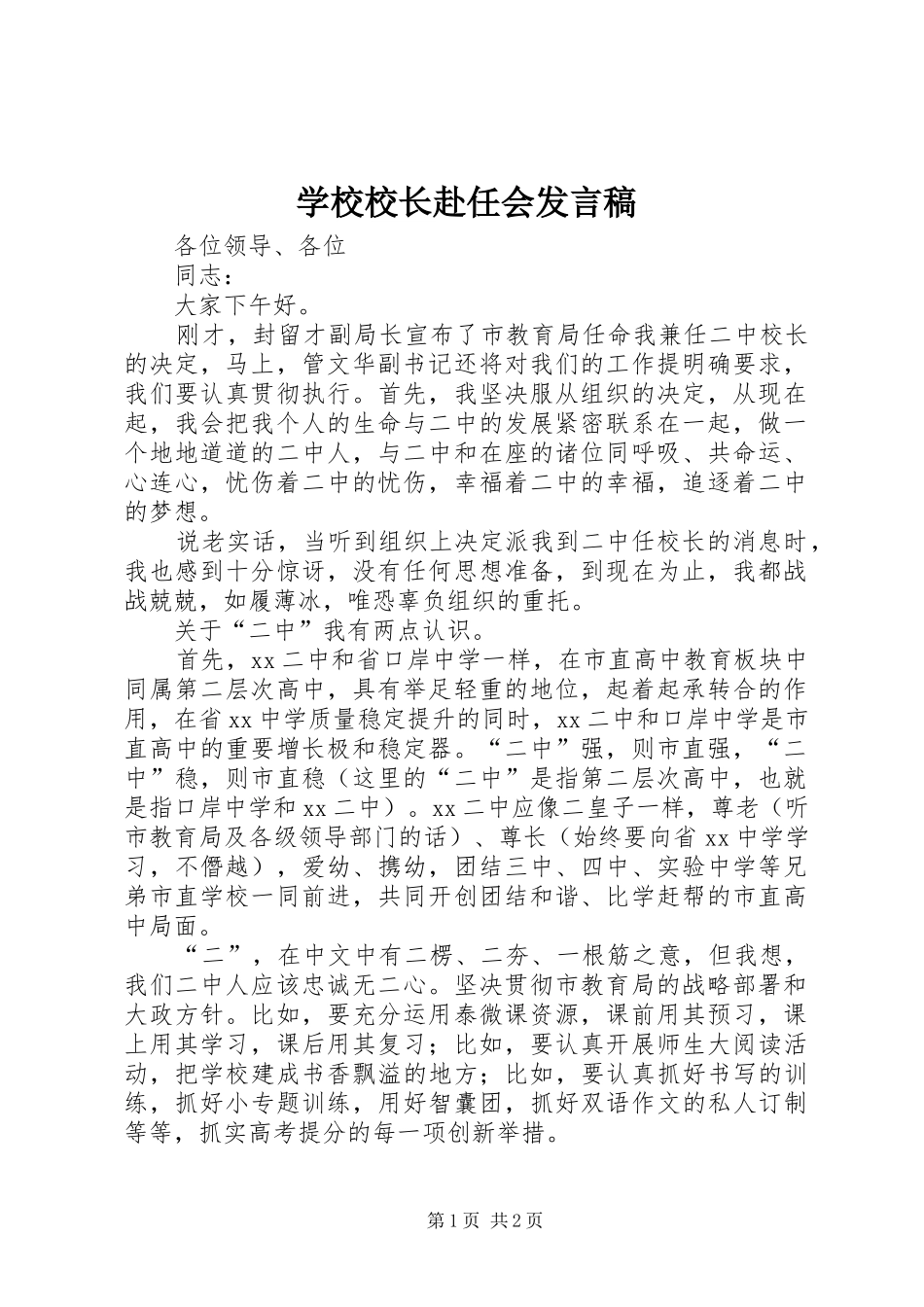 学校校长赴任会发言稿_第1页
