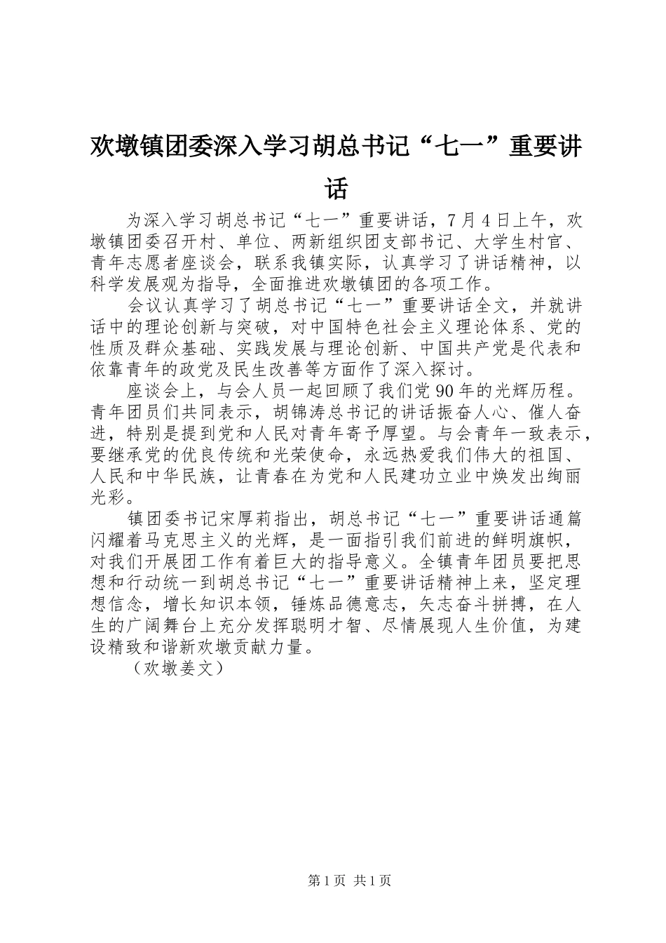 欢墩镇团委深入学习胡总书记“七一”重要讲话_第1页