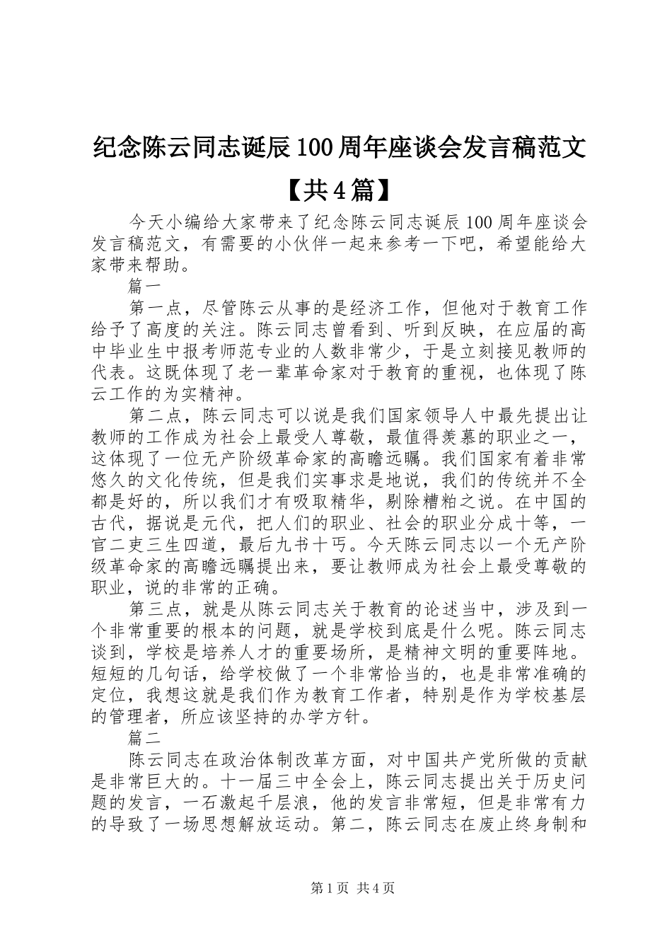 纪念陈云同志诞辰100周年座谈会发言稿范文【共4篇】_第1页