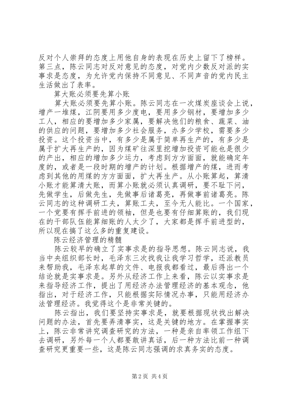 纪念陈云同志诞辰100周年座谈会发言稿范文【共4篇】_第2页
