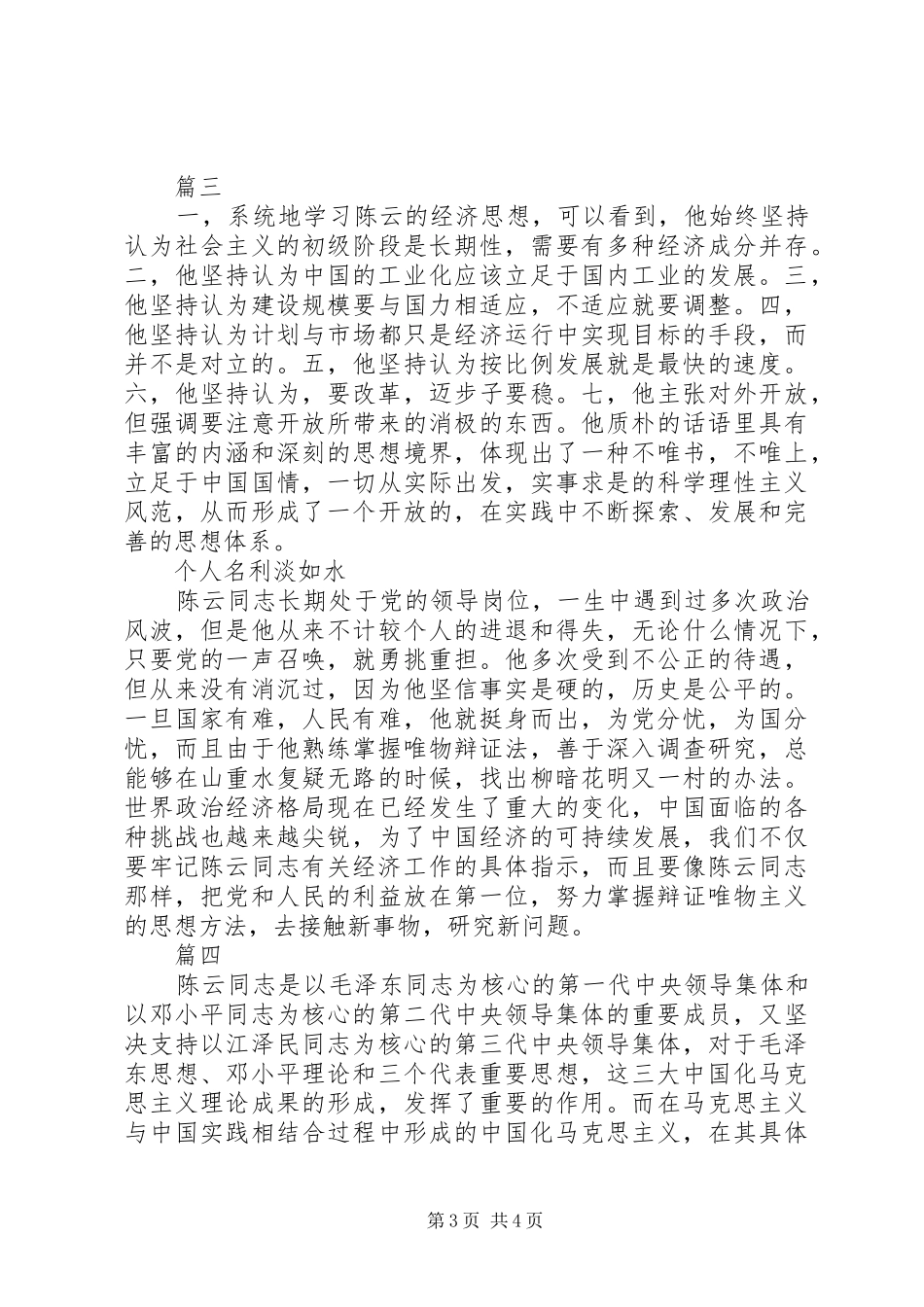 纪念陈云同志诞辰100周年座谈会发言稿范文【共4篇】_第3页