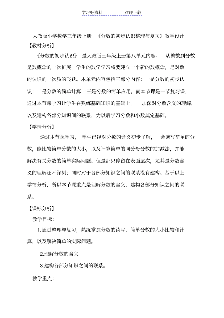人教版小学数学三年级上册分数的初步认识整理与复习教学设计_第1页