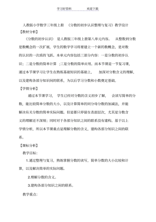 人教版小学数学三年级上册分数的初步认识整理与复习教学设计