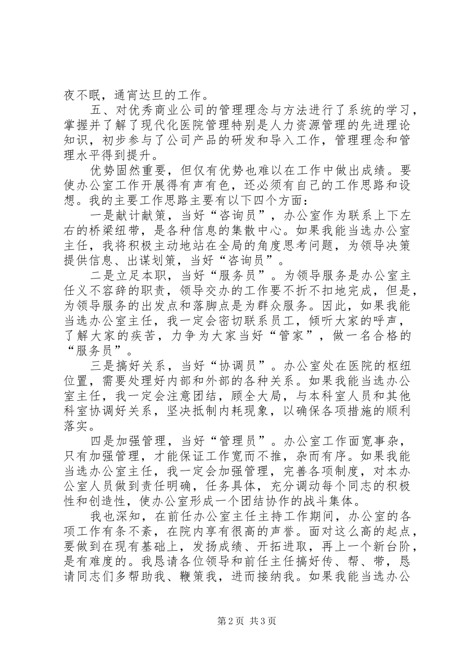 医院办公室主任竞聘精彩演讲稿_第2页