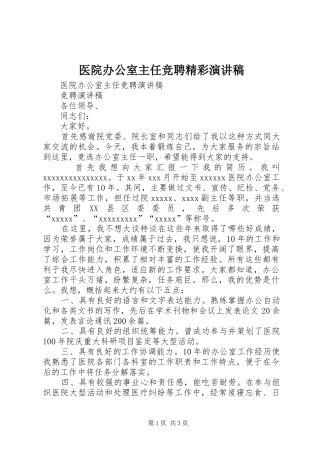 医院办公室主任竞聘精彩演讲稿