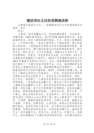 镇信用社主任的竞聘演讲辞