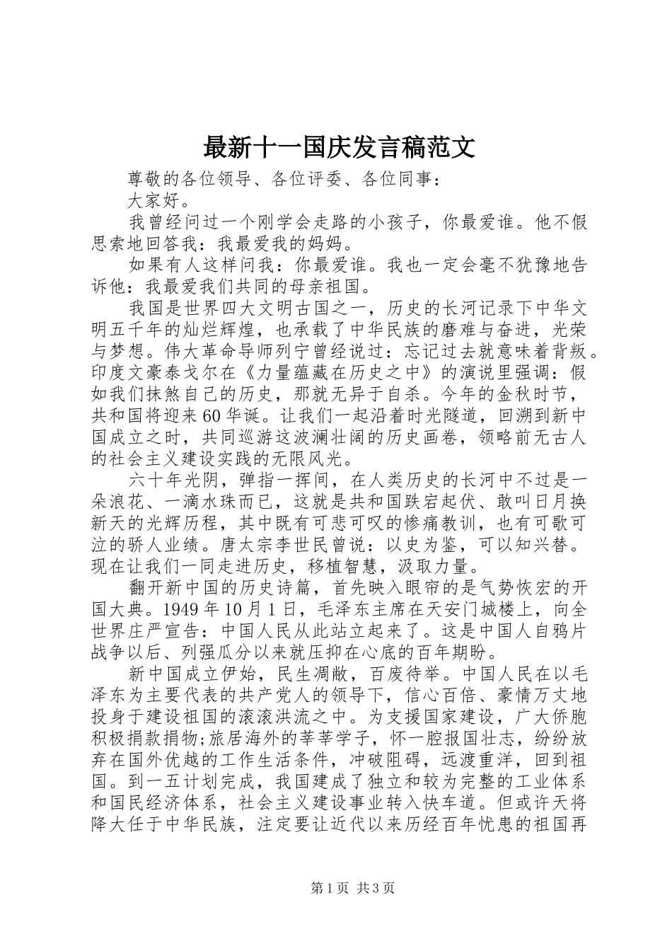 最新十一国庆发言稿范文_第1页